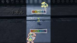 色違いリオルを簡単な方法で入手する方法がやばいw 【#ポケモンza 】