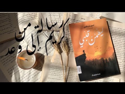 رواية ليطمئن قلبي لأدهم الشرقاوي