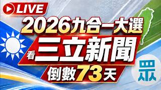 🔴0916三立新聞直播-晚間新聞總整理
