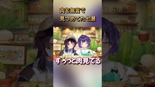 肉を無言で見つめてた七瀬 #にじさんじ #にじさんじ切り抜き  #おはすず生放送 #すずりーむ #すずなあーと