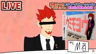 海風なつみメジャー1stシングル「ウミモヨウ」発売記念生放送！！