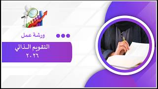ورشة عمل التقويم الذاتي المدرسي  2026 (بوربوينت)