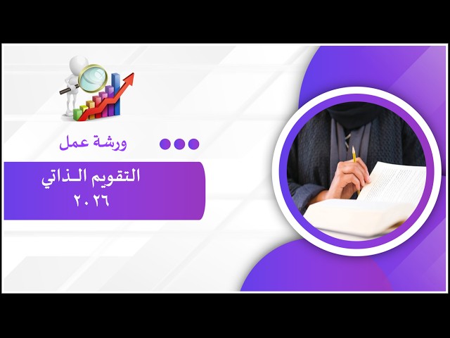 ورشة عمل التقويم الذاتي المدرسي 2026 (بوربوينت)