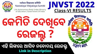 Navodaya result kemiti dekhibe || How to check Odisha navodaya class 6 results 2022