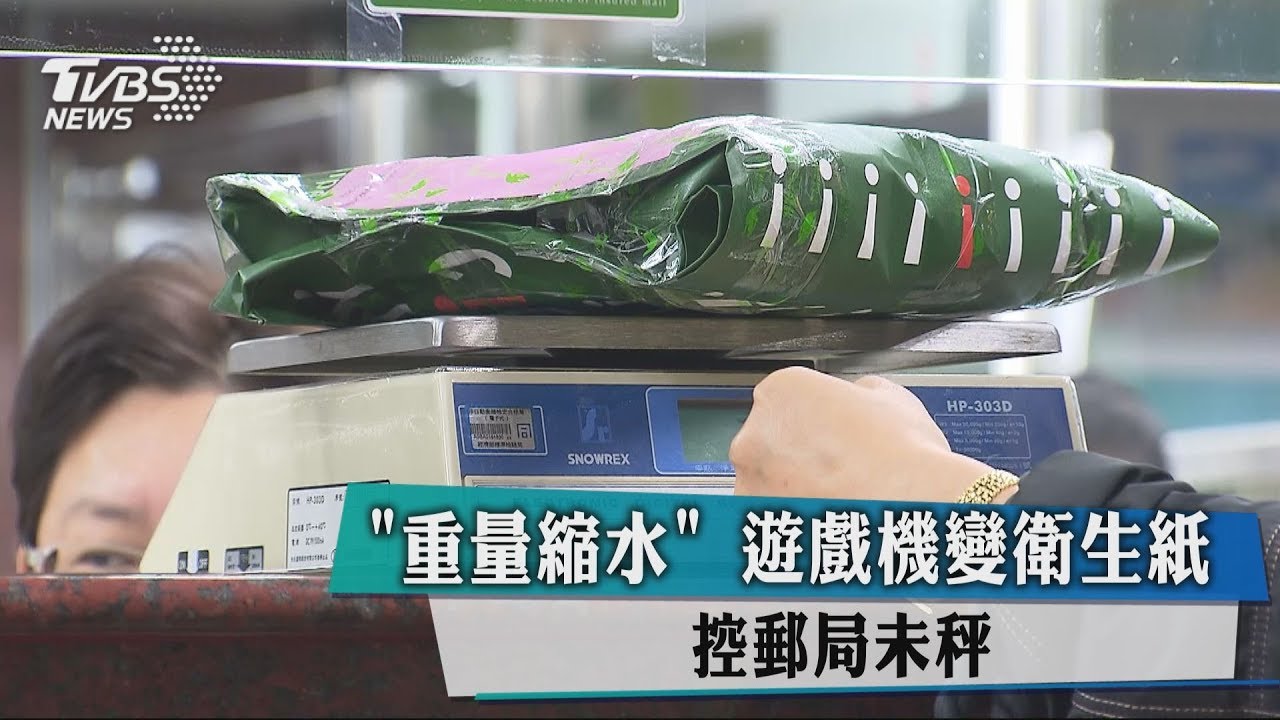 包裹重量縮水!遊戲機變衛生紙 控郵局未秤