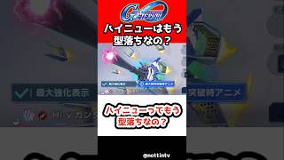 【Gジェネエターナル】ハイニューってもう型落ちなの？【ハーフアニバーサリー SDガンダム ジージェネレーションエターナル Gジェネ エターナル 1.5周年 限定ガチャ