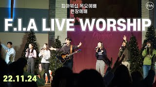 피아워십 목요 현장예배 (22.11.24) | F.I.A LIVE WORSHIP