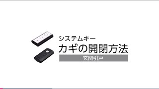 玄関　システムキー　鍵の開閉方法　玄関引戸