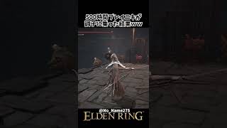 500時間プレイニキが調子に乗った結果ｗｗ #eldenring #エルデンリング #shorts