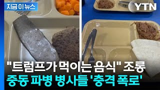 전쟁터 식사가 이 정도?...미군 내부 불만 터졌다 [지금이뉴스] / YTN