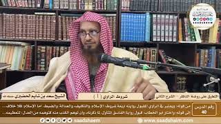 صورة 40 - التعليق على روضة الناظر (الشرح الثاني) - شروط الراوي ( 1 ) - الشيخ سعد الحضيري