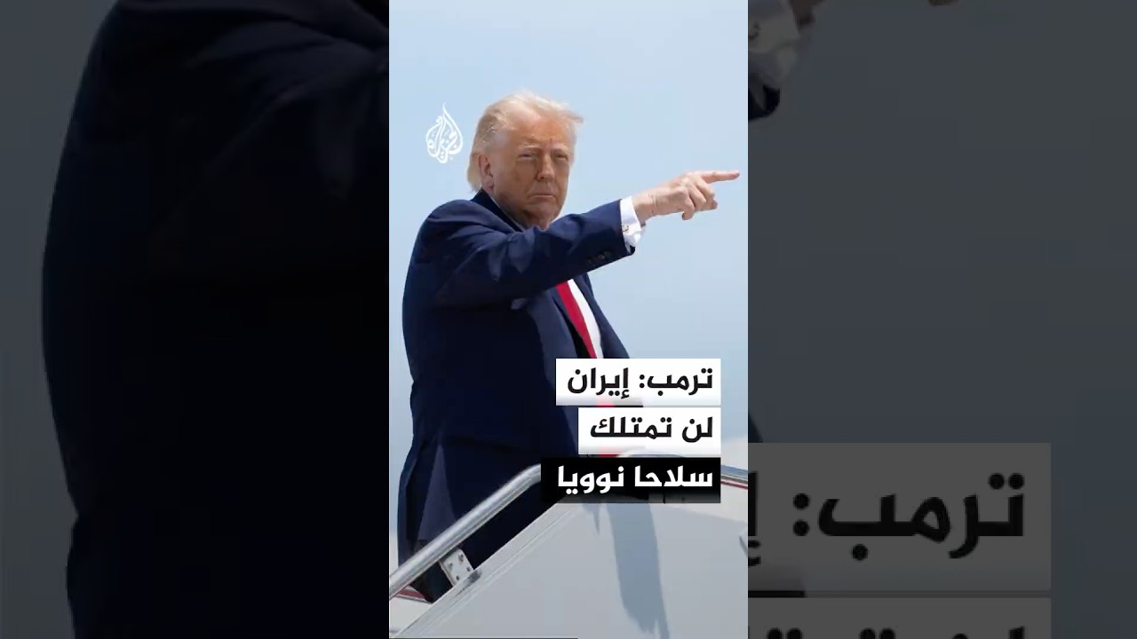 فيديو | ترمب: إيران لن تمتلك سلاحا نوويا وهي ليست في موقف يسمح لها بحيازته