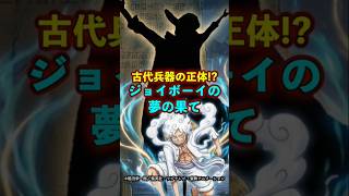 【ワンピース】古代兵器の正体が明かす“ジョイボーイの夢の果て”がヤバい ※最新話ネタバレ注意 #ワンピース #onepiece #考察