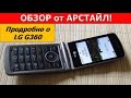 Видеообзор LG G360 Red (UA UCRF)
