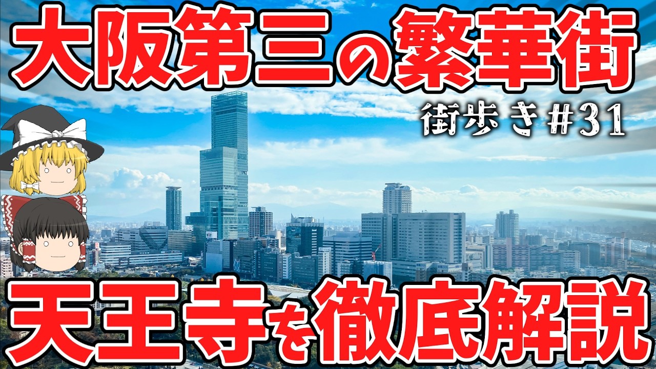 【大都会】三番手でこの規模！？大阪屈指の繁華街「天王寺」を歩いてみる