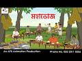 Mahabhoj I Bangla Cartoon Bangla Cartoon Thakumar Jhuli AFX Animation