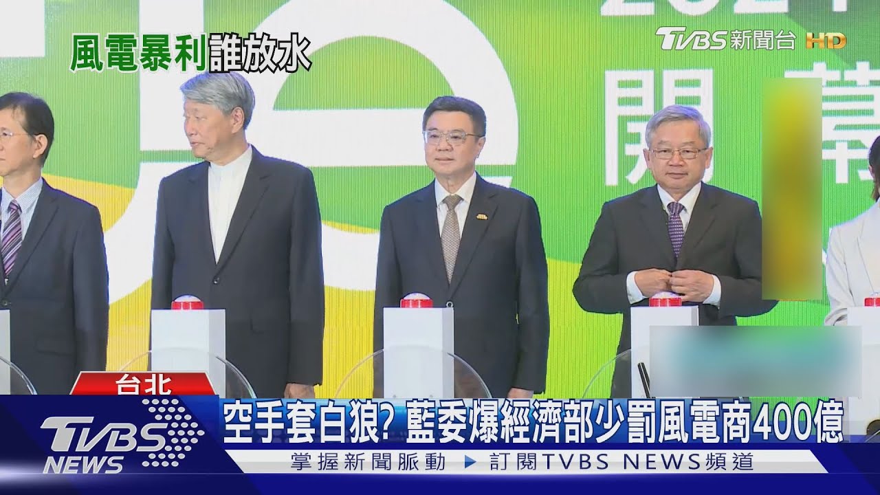 空手套白狼? 藍委爆經濟部少罰風電商400億