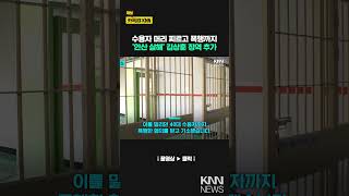 Download lagu 'Ansan Hostage Murder' Life Inmate Kim Sang-hoon Additional Prison Sentence for Assaulting Collea... mp3
