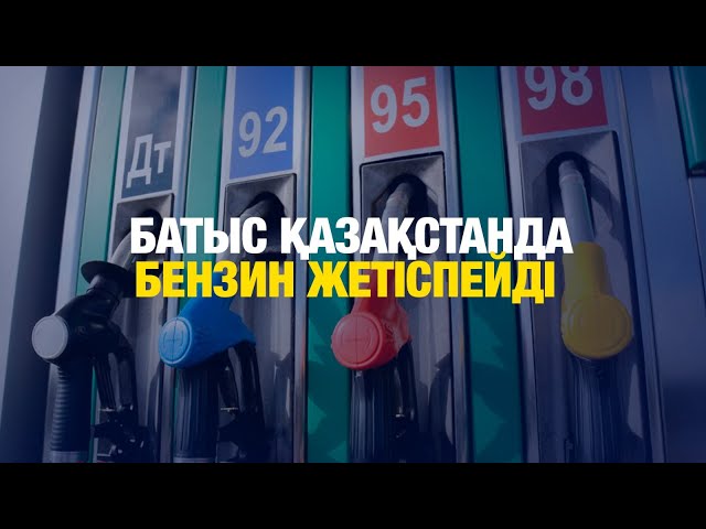 Батыс Қазақстан облысында бензин тапшы тапшы