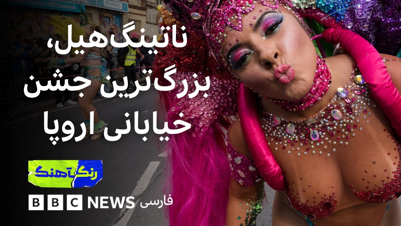رنگآهنگ: ناتینگ‌هیل؛ بزرگترین جشن خیابانی اروپا در لندن