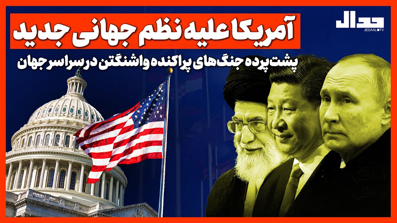 آمریکا علیه نظم جهانی جدید؟ پشت‌پرده جنگ‌های پراکنده واشنگتن در سراسر جهان