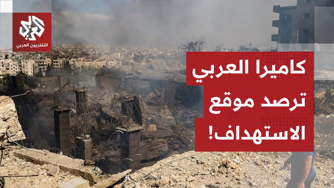 كاميرا التلفزيون العربي ترصد حجم الدمار بعد الغارات الإسرائيلية على بلدة كف?