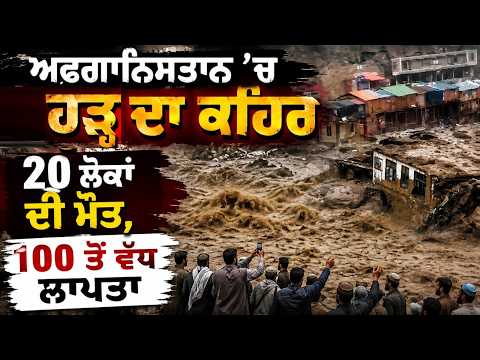 Deadly Floods Hit Afghanistan | 20 ਲੋਕਾਂ ਦੀ ਮੌਤ, 100 ਤੋਂ ਵੱਧ ਲਾਪਤਾ
