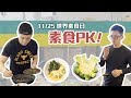 「國際素食日🥗」無肉不歡的阿諾也愛!素食料理PK戰🔥到底廚房會不會爆炸呢😂