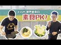 「國際素食日🥗」無肉不歡的阿諾也愛！素食料理PK戰🔥到底廚房會不會爆炸呢😂