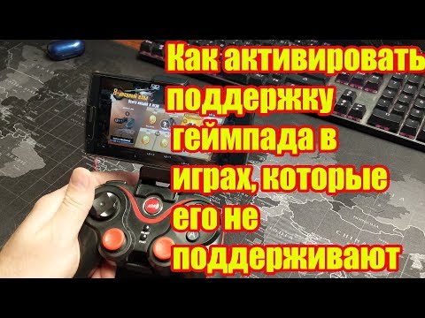 Как активировать поддержку геймпада в играх, которые его не поддерживают БЕЗ РУТ