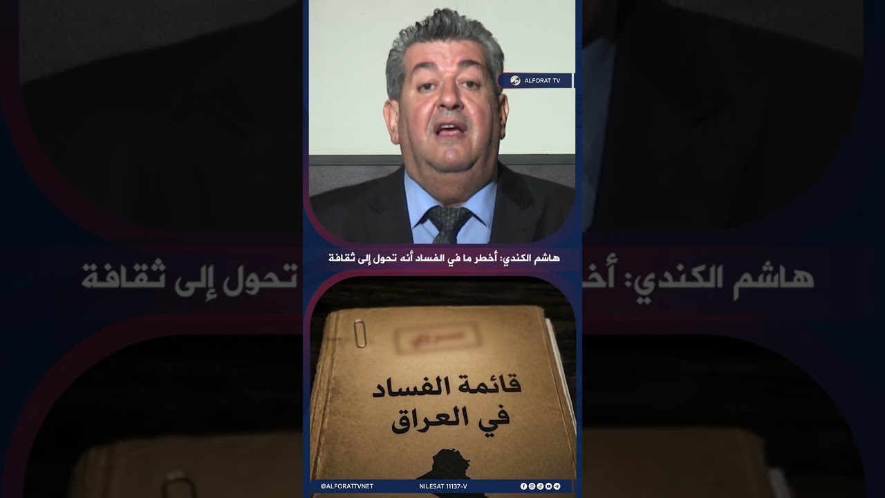 فيديو | هاشم الكندي الفساد لم يعد مجرد ظاهرة .. بل تحول إلى ثقافة !!