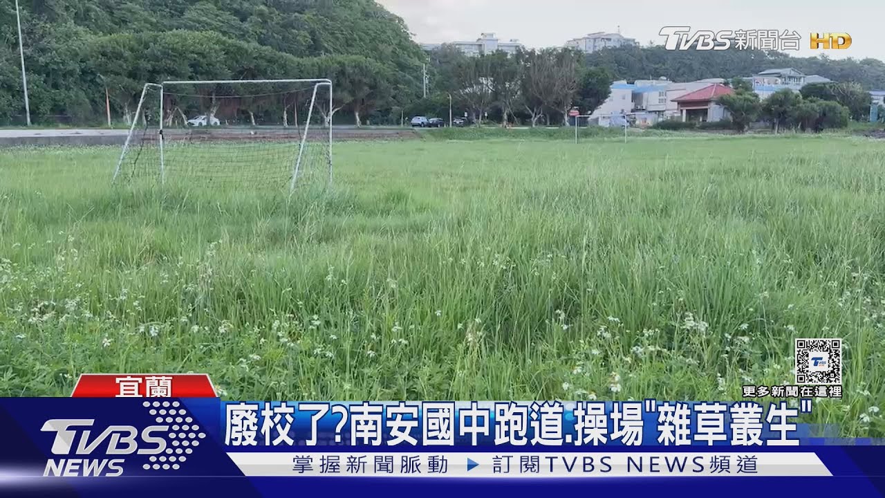 廢校了? 南安國中跑道、操場「雜草叢生」