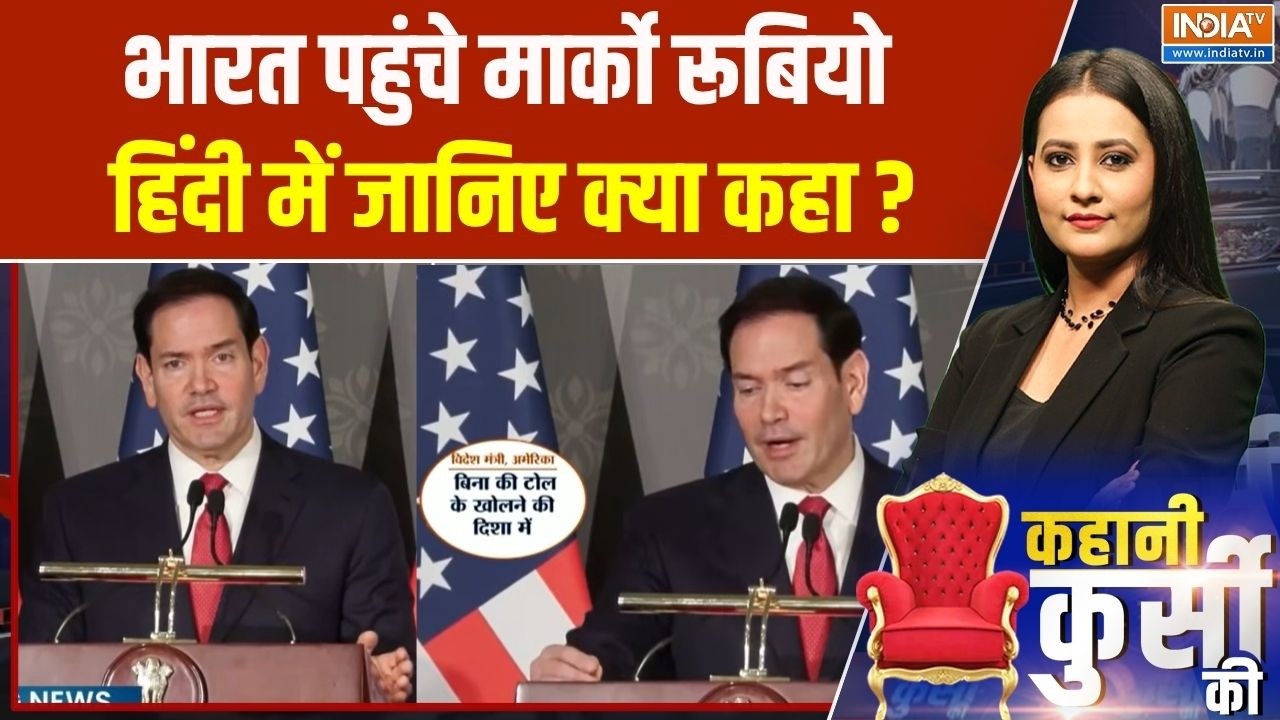 Marco Rubio India Visit : भारत पहुंचे मार्को रूबियो, दौरे पर क्या कहा 