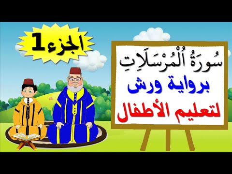 سورة المرسلات برواية ورش (جزء1) - تعليم الصغار بتكرار الآيات