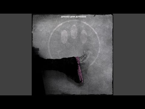 Video thumbnail for Вдох выдох (Inhale Exhale)