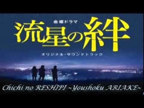 1- Chichi no RESHIPI ~Youshoku ARIAKE~_Ryusei no Kizuna