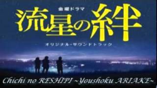 1- Chichi no RESHIPI ~Youshoku ARIAKE~_Ryusei no Kizuna