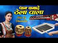 पान बना दे ठेला वाला Paan Bana De Thela Wala Sunilbenjopad