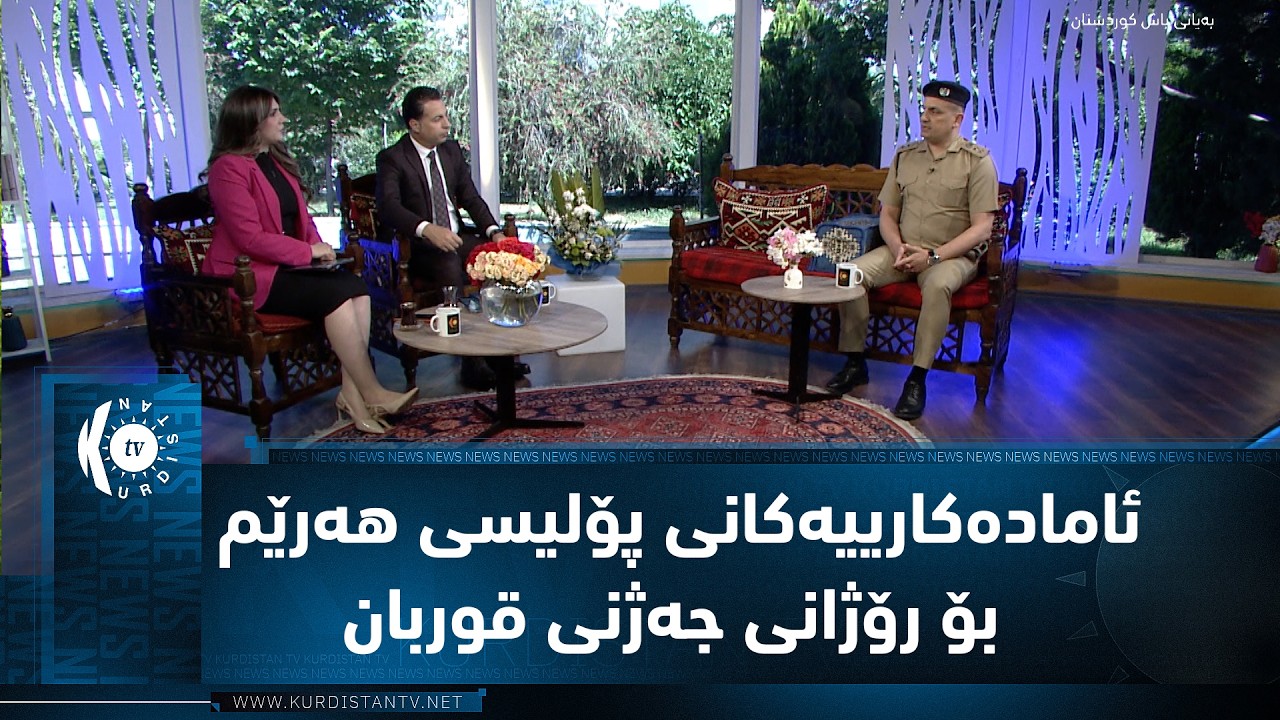 ڤیدیۆ | ئامادەکارییەکانی پۆلیسی هەرێم بۆ رۆژانی جەژنی قوربان