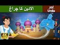 الادین کا چراغ Aladdin And The Magic Lamp In Urdu Urdu Story Urdu Fairy Tales