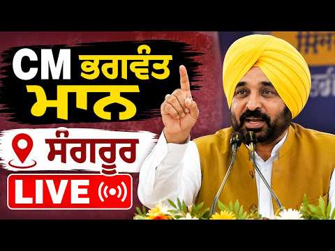 CM Bhagwant Mann ਸੰਗਰੂਰ ਤੋਂ LIVE
