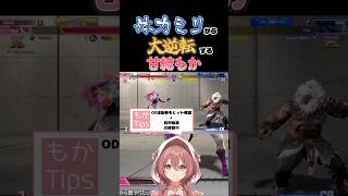 【スト６】体力ミリから大逆転する甘結もか #甘結もか #Shorts #ぶいすぽ #vtuber