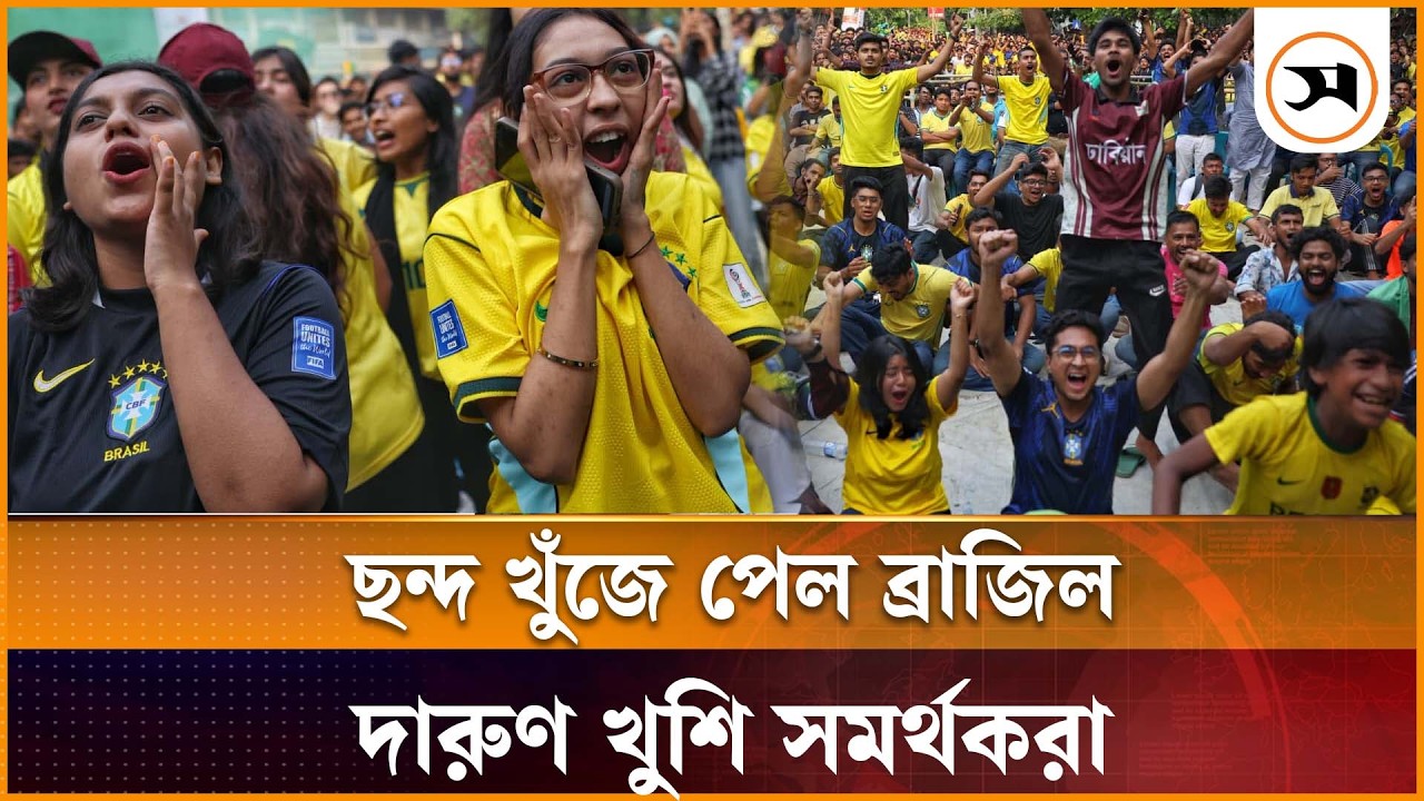 ছন্দ খুঁজে পেল ব্রাজিল, দারুণ খুশি সমর্থকরা ছন্দ খুঁজে পেল ব্রাজিল, দারুণ খুশি সমর্থকরা