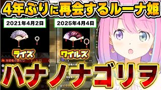 4年前と同じ反応をしてしまい、またしても素敵な名前を台無しにしてしまうルーナ姫【モンハンワイルズ/モンハンライズ/姫森ルーナ/ホロライブ切り抜き】