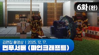 먼푸섭 종말의 날 | 먼푸서버 (마인크래프트) EP.06(완) 251217
