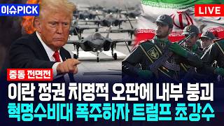 [이슈PICK] 이란 정권 치명적 오판에 내부 붕괴... 혁명수비대 폭주하자 트럼프 초강수 / 사건텔러