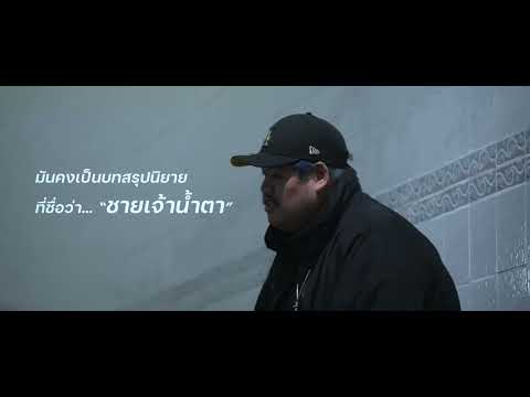 ชายเจ้าน้ำตา - WRP FT.@ponderingbaby00 ,@whaljay ,@ozeeoosrighthere BY @kgplus.production