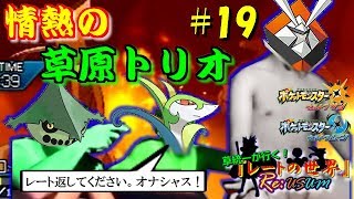 【ポケモンUSUM】三人はどういう集まりなんだっけ？《草統一#19 草統一イツメン》【ゆっくり実況】Single Rating Battle