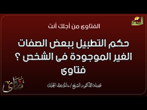 حكم التطبيل ببعض الصفات الغير الموجودة فى الشخص ؟ فتاوى