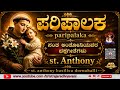 ಪಾರಿಪಾಲಕ Paripalaka St Anthony Kannada Christan Songs